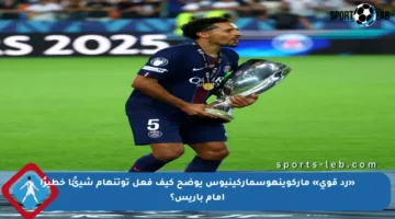 «رد قوي» ماركوينهوسماركينيوس يوضح كيف فعل توتنهام شيئًا خطيرًا أمام باريس؟